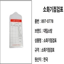 라자하 소화기점검표 소방자재 단품