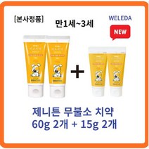 [정품] 제니튼 무불소 치약 60g 2개+15g 2개 세트 자연유래치약 신생아입냄새 아기첫치약 2살치약 3살치약 0세치약 1세치약 2세치약불소 피로인산나트륨, 1세트