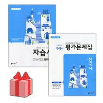 [선물] 2023년 동아출판 고등학교 한국사 자습서+평가문제집 세트 (노대환 전2권 고등), 역사영역