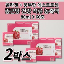 종근당 여성 갱년기 석류즙 석류 농축 진액 착즙 과즙 주스 액기스 식물성 에스트로겐 홍삼 피쉬 콜라겐 건강 식품 이란 석류 즙 40대 50대 여성 에게좋은 선물 세트 선물용 60포, 2개