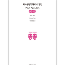 카사블랑카여 다시 한번(큰글자책) + 미니수첩 증정, 지만지드라마, 우디 앨런