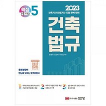 [하나북]2023 건축법규 :건축기사 산업기사 시험 완벽 대비 [개정증보판 5 판 ]