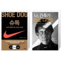 유니오니아시아 슈독 Shoe Dog + 나 건축가 안도 다다오, [단일상품]