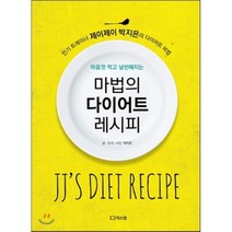 마법의 다이어트 레시피 : 트레이너 제이제이 박지은의 다이어트 비법, 박지은 저, 리스컴