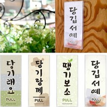 귀여운 사투리 밀어보소 땡기보소 당기시오 미시오 방