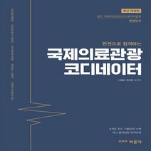 하나북스퀘어 한권으로 합격하는 국제의료관광코디네이터, 9791167040527
