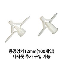 석고피스 석고보드앙카 동공앙카 12mm(100개), 12mm(100개)+나사못38mm(300개), 100개