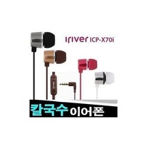 벨라몰/ 아이리버 정품 스마트폰이어폰/ICP-X70i/알루미늄바디, 실버