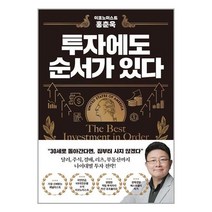 [알에이치코리아] 이코노미스트 홍춘욱 투자에도 순서가 있다