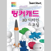 스마트스쿨 팅커캐드 렉스미디어