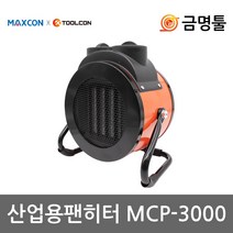 툴콘 MCP-3000 산업용팬히터 3000W 3단풍량조절 헤드각도조절 캠핑 레저용