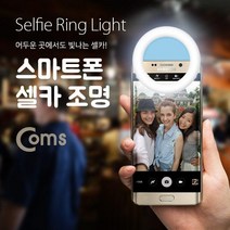Coms 스마트폰 셀카 LED 조명 클립형 원형 IB249 핸드폰조명 셀카조명, 1, 본상품선택