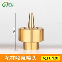 정원 연못 분수 분수대 스프링클러 노즐 밸브, 꽃기둥6부속나사