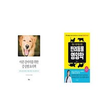 아픈 강아지를 위한 증상별 요리책 + 개와 고양이를 위한 반려동물 영양학 [세트상품]