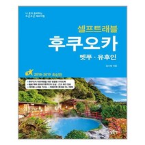 후쿠오카 셀프 트래블 / 상상출판