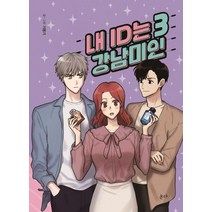 내 ID는 강남미인 3, 온다