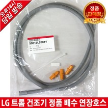 LG전자 트롬 건조기 정품 배수 연장호스 RH14WHA