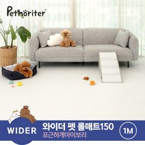 [펫노리터] 와이더 펫 롤매트 150 포근하개아이보리 1M