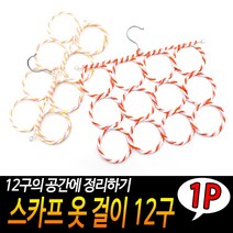 링 스카프 걸이 걸이대 옷걸이 진열 행거 정리대 넥타이 벨트 디피 거치대