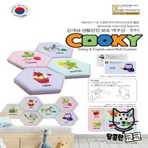 안전용 영유아 안전 벽쿠션 어린이안전제품 어린이집 놀이방 키즈카페 영어단어 쿠키 사각형 [가격준수] 벽매트, 쿠키 CSM-011