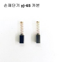 미싱부속 손재단기65 카본 흑연 2개1set 도원미싱, 1개