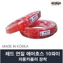 레드 연질 에어 호스 10파이 10m/15m/20m/30m 자동카풀러 장착, 4. 10x6.5x30m
