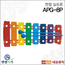 [엔젤실로폰] Angel Xylophone APG-8P APG8P (케이스없음) 그로켄스필 8음 실로펀 유아용, 엔젤 APG-8P