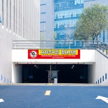안전 운행 운전 사고 차량 주의 주차장 서행 대형 실사출력 현수막 배너 아파트 단지 플랜카드, 디자인변경, 아일렛+끈