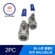 스텐볼밸브 2PC SUS BALLVALVE 8A, 1개