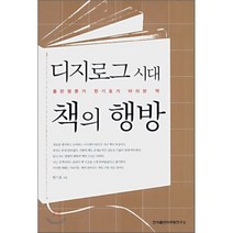 디지로그 시대 책의 행방:출판평론가 한기호가 바라본 책, 한국출판마케팅연구소, 한기호 저