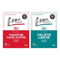 2023 올패스 9급 직업상담직렬 직업상담 심리학개론/고용노동직류 노동법개론 모의고사 해설지 참고서 취업 자격증