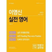 박문각 2022 이영신 실전 영어, 없음