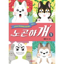 노곤하개 1:노곤노곤 멍냥집사의 극한 일상 시즌1, 비아북