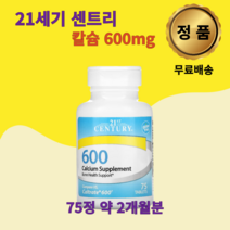 21세기 센트리 21st Century 칼슘 보조 600mg 75정 1개