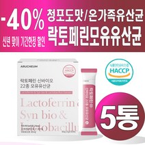 아르채움 락토페린 신바이오 22종 유산균 30포 청포도맛 프락토올리고당 간편섭취 여자 여성 모유유래 스틱 분말 소화잘되는 온가족 타먹는유산균, 5통, 유산균30포