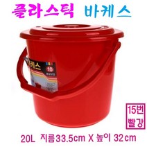 플라스틱바케스 다용도통 파랑 빨강 바켓스 음식물통 쌀통 주말농장 PVC, 1, 15번 20리터 빨강
