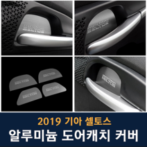 JS automotive 기아 셀토스 차량전용 알루미늄 도어캐치 커버 플레이트 튜닝 몰딩 자동차 인테리어 용품, 기아 셀토스 도어캐치