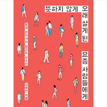 숨쉬는책공장 뜻하지 않게 오래 살게 된 요즘 사람들에게 +미니수첩제공, 김형찬