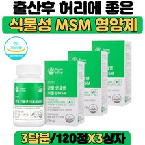 출산후 허리에 좋은 관절 연골 건강 도움 식물성 MSM 어깨에 좋은 옵티엠에스엠 콘드로이친 손마디관절 건강 도움 무릎 관절 영양제 아세틸 글루코사민 비타민D 골다공증 위험 감소 도움