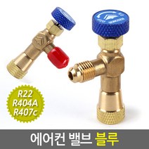 E.T.Shop 에어컨밸브 블루 냉매 냉동 가스 누출방지 충전 유지 제어 호스연결, 1개