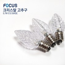 포커스 LED 크리스탈 고추구 미니전구 0.7W E12, 4075.전구색(노란빛), 포커스 크리스탈 고추구 0.7W, 전구색