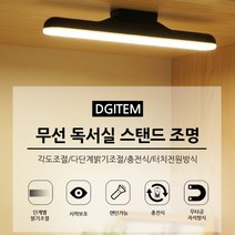 DGITEM 충전식 무선LED독서실스탠드 바조명 자석 공부 주방 옷장 화장대 모니터, 무선독서실바조명(화이트)