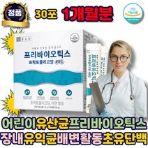 어린이유산균 프리바이오틱스 프락토올리고당 배변활동 가루 장내 유익균 아연 갈락토올리고당 난소화성마토덱스트린 초유단백 수험생 임산부 남자 성인 키즈 초등학생 여성 노인 남성 에좋은