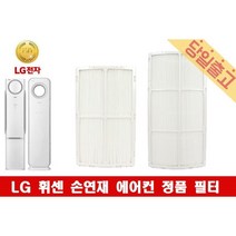 LG 휘센 FNQ166DSRW 정품 손연재 에어컨 필터모음, (1)초미세먼지필터E(1EA)/24cm