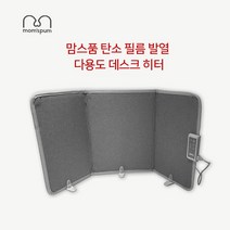 맘스품 접이식 탄소필름 에코 데스크 히터 (MPCF-EH-898), MPCF-EH-898