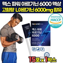 해썹 haccp 인증 고함량 국산 국내산 헬스 운동 근지구력 l 엘 아르기닌 아리기닌 알지닌 6000 mg 타우린 과라나 추출물 액상 20대 30대 40대 중년 남성 남자 스틱, 15포 X 1박스