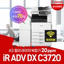 캐논 iR ADV DX C3720 A3컬러레이저 복합기/WiFi 무선지원/정품토너포함/서울지역무료, IR ADV DX C3720(팩스포함)