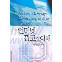 인터넷 광고의 이해, 커뮤니케이션북스, 바바라 K.케이, 노먼 J.메도프 저 / 이명천,...