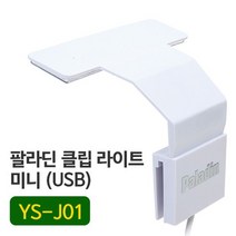 팔라딘 클립 라이트 미니(LED 걸이식 조명) (USB)