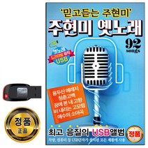 USB 트로트 음반 노래 가요 카페 발라드 옛노래 관광용 모음 2탄, USB 주현미 옛노래 92곡